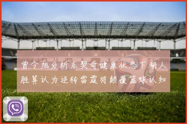 曾令旭分析东契奇健康状态下湖人胜算认为逆转雷霆将颠覆篮球认知