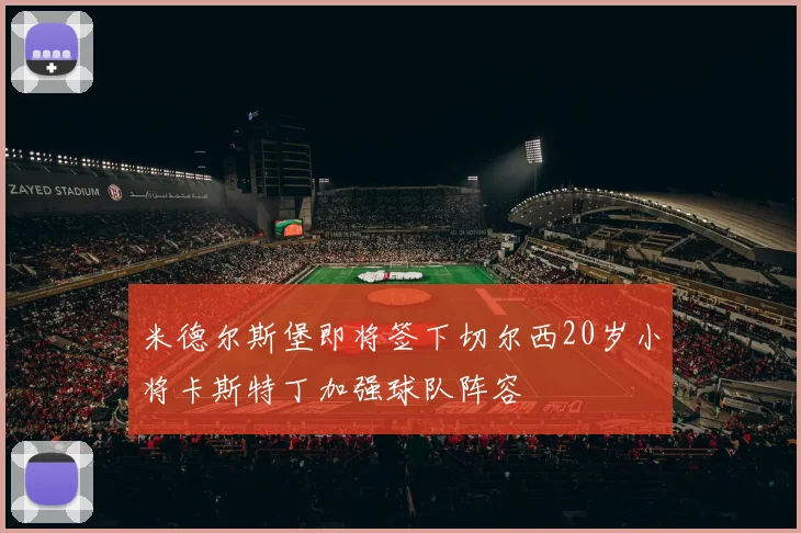 米德尔斯堡即将签下切尔西20岁小将卡斯特丁加强球队阵容