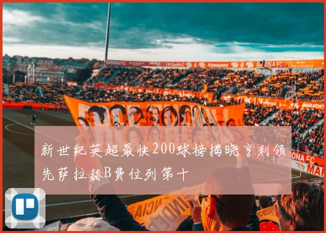 新世纪英超最快200球榜揭晓亨利领先萨拉赫B费位列第十