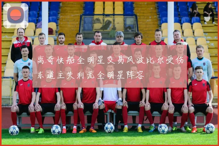 离奇快船全明星交易风波比尔受伤东道主失利无全明星阵容