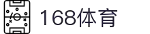 168体育-168体育官网-全球赔率最高在线娱乐平台